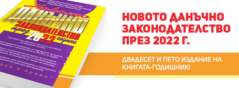 Книга-годишник Новото данъчно законодателство - 2022