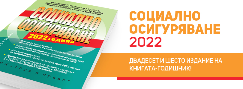 Книга-годишник Социално осигуряване - 2022