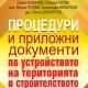 Процедури и приложни документи по устройството на територията и строителството