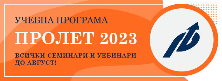 Учебна програма "Есен 2022"