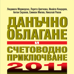Книга Данъчно облагане и счетоводно приключване на 2011 г.