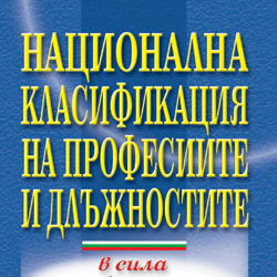 Книга Национална класификация на професиите и длъжностите – 2011