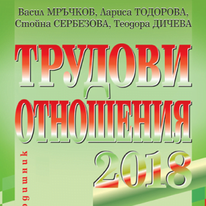 products-2018-trudovi-otnoshenia-2018-kniga