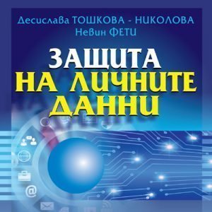 Книга Защита на личните данни