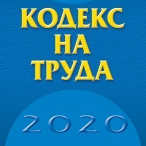 kodeks-na-truda-2020-sm