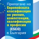Прилагане на Европейската класификация на уменията, компетентностите, квалификациите и професиите (ESCO) в България