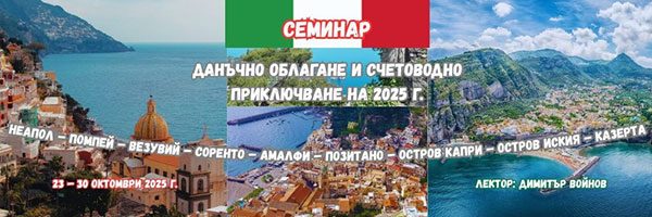 Данъчен семинар в Италия