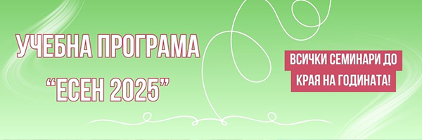 Всички предстоящи учебни семинар - Есен 2025