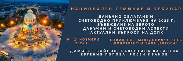 Семинар данъчно облагане и счетоводно приключване на 2025