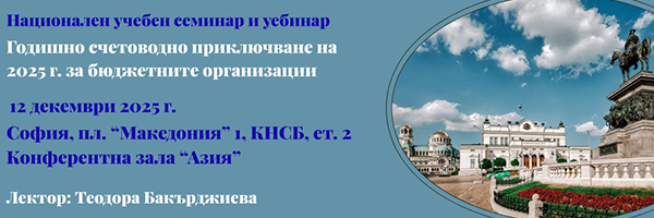 Семинар счетоводно приключване на бюджетните предприятия - 2025