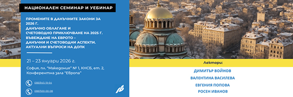 Семинар Новото данъчно законодателство 2026