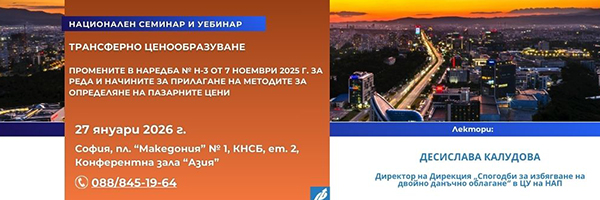Семинар Трансферно ценообразуване 2026