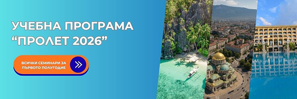 Учебни семинари и уебинари Пролет 2026