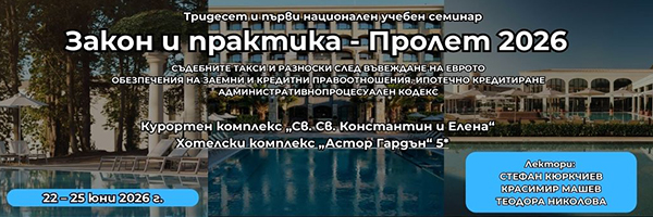 Правен семинар на море 2026