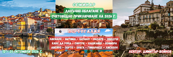 Счетоводен семинар в Португалия