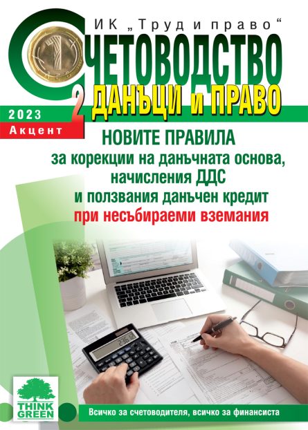 предна корица на списание "Счетоводство, данъци и право"