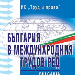 Книга България в международния трудов ред