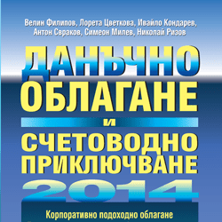 Книга Данъчно облагане и счетоводно приключване на 2014 г.