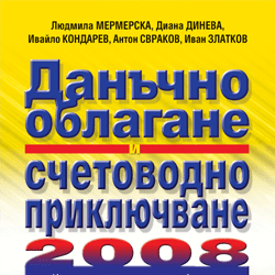 Книга Данъчно облагане и счетоводно приключване 2008 г.