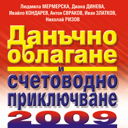 Книга Данъчно облагане и счетоводно приключване на 2009 г.