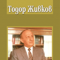 Книга Мемоари - Тодор Живков