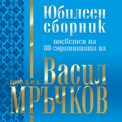 Книга Юбилеен сборник, посветен на 80-годишнината на проф. д.ю.н. Васил Мръчков