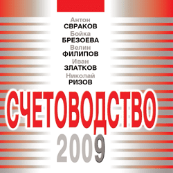 Книга Счетоводство - 2009 г.
