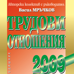 Книга Трудови отношения - 2009 г.