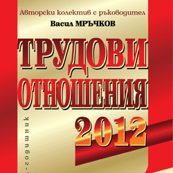 Книга Трудови отношения - 2012