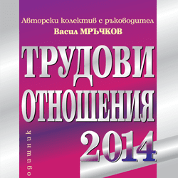 Книга Трудови отношения - 2014