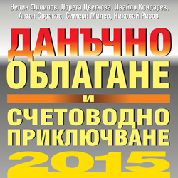 Книга Данъчно облагане и счетоводно приключване на 2015 г.