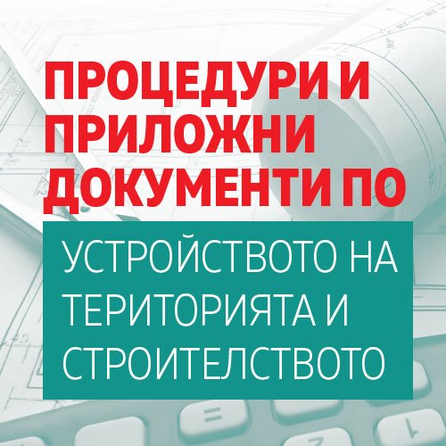 Процедури и приложни документи по устройството на територията и ...