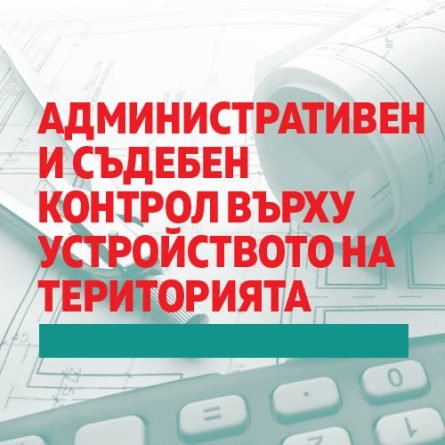 Процедура № 27 - Обжалване на строителни книжа пред РДНСК