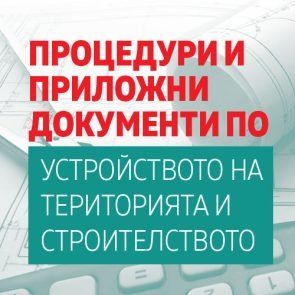 Всички процедури и приложни документи по устройството на територията и строителството