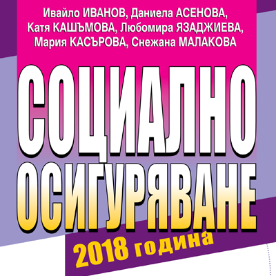 Книга Социално осигуряване - 2018 + CD