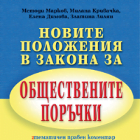 products-novite-polozheniya-v-zakona-za-obshtestvenite-porachki-sm
