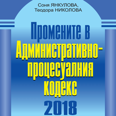 Книга Промените в Административнопроцесуалния кодекс - 2018