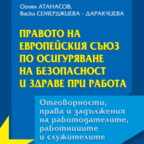 Книга Правото на Европейския съюз по осигуряване на безопасност и здраве при работа. Отговорности, права и задължения на работодателите, работниците и служителите