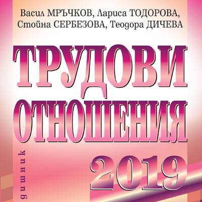 Книга Трудови отношения 2019