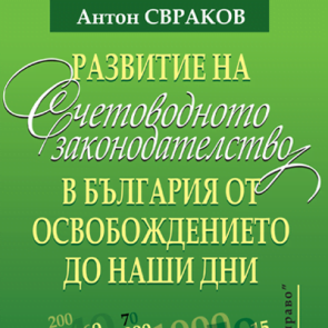 Книга Развитие на счетоводното законодателство в България от освобождението до наши дни