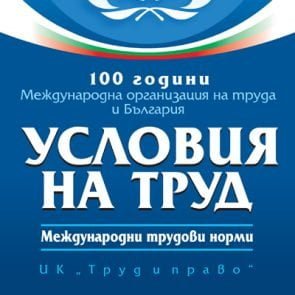 Книга 100 години Международна организация на труда и България. Условия на труд. Международни трудови норми.