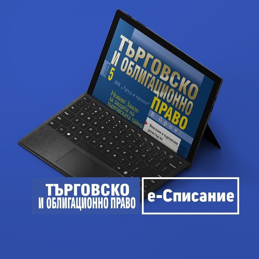 Екетронно списание "Търговско и облигационно право"