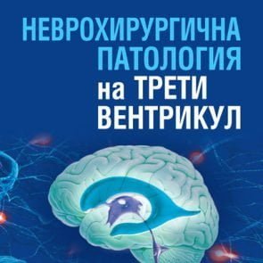 Книга Неврохирургична патология на трети вентрикул
