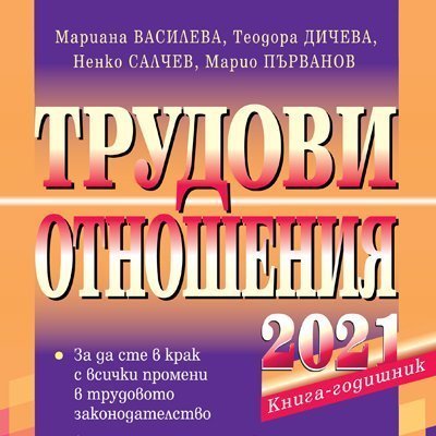 Книга-годишник Трудови отношения 2021