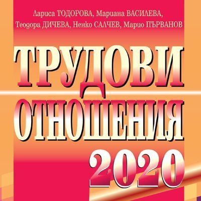 Книга Трудови отношения 2020