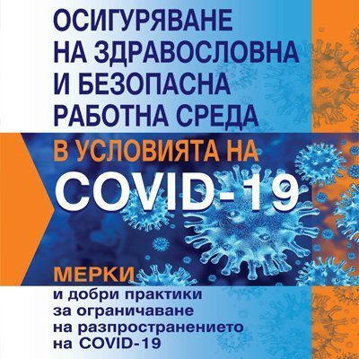 Книга Осигуряване на здравословна и безопасна работна среда в условията на COVID-19. Мерки и добри практики за ограничаване разпространението на COVID-19