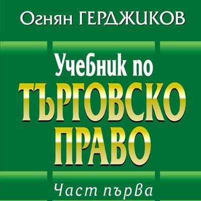 Книга Учебник по търговско право