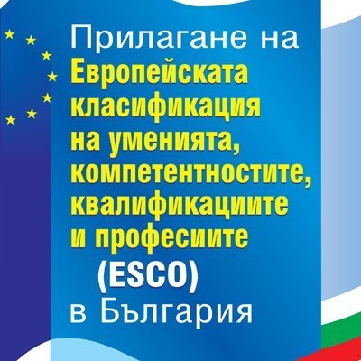 Книга Прилагане на Европейската класификация на уменията, компетентностите, квалификациите и професиите (ESCO) в България