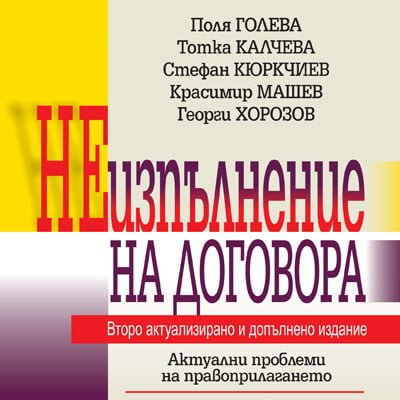 Книга Неизпълнение на договора