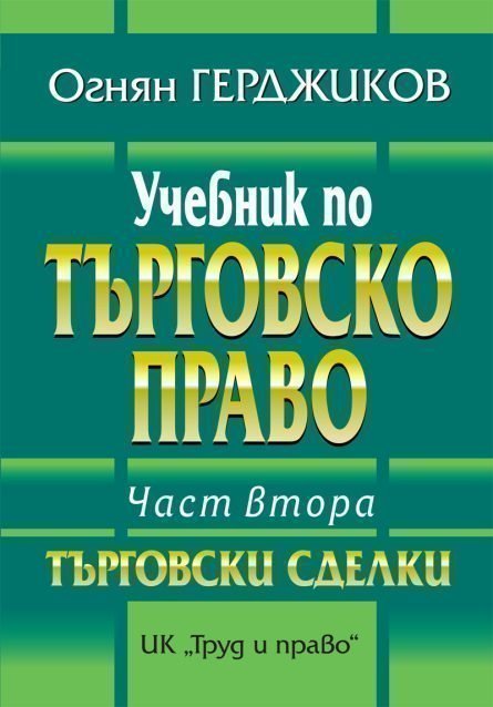 korica-uchebnik-turgovsko-pravo-2022-1